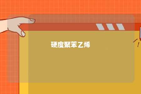 硬度聚苯乙烯