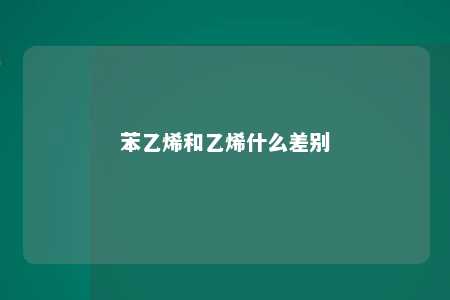 苯乙烯和乙烯什么差别
