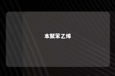 本聚苯乙烯