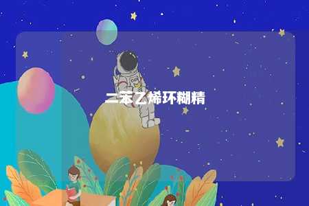 二苯乙烯环糊精