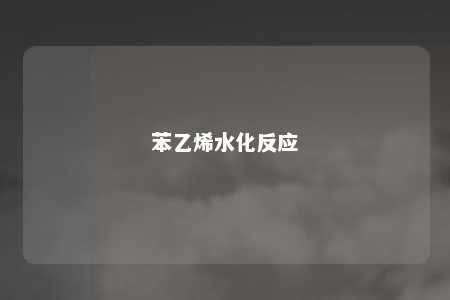 苯乙烯水化反应