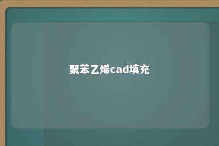 聚苯乙烯cad填充