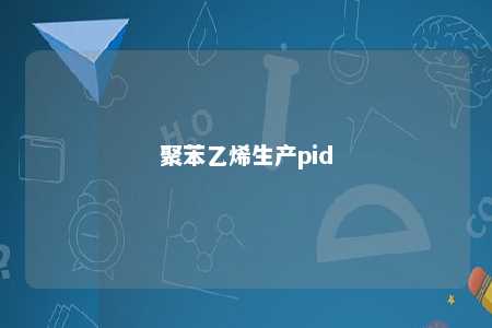 聚苯乙烯生产pid