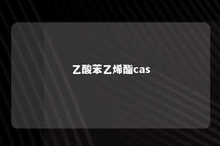 乙酸苯乙烯酯cas