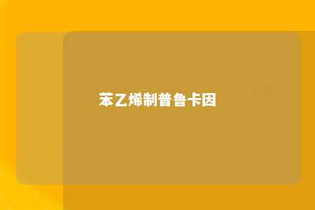 苯乙烯制普鲁卡因