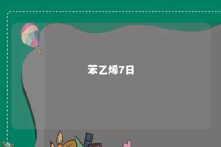 苯乙烯7日