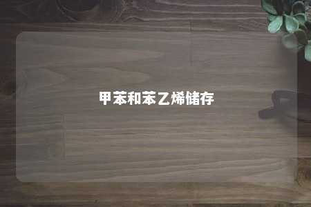 甲苯和苯乙烯储存