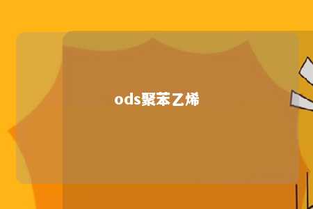 ods聚苯乙烯