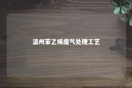 温州苯乙烯废气处理工艺
