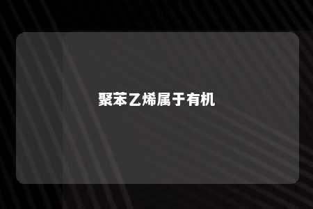 聚苯乙烯属于有机