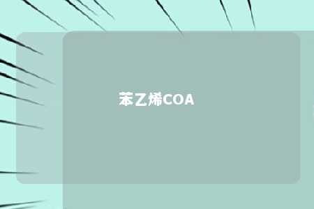 苯乙烯COA