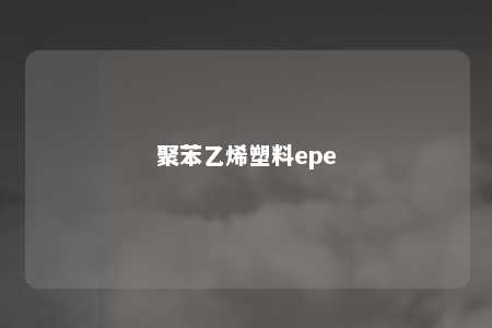 聚苯乙烯塑料epe