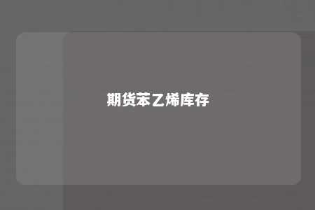 期货苯乙烯库存