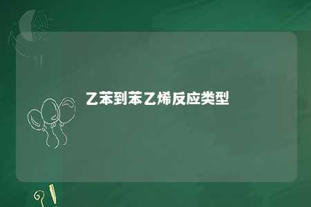 乙苯到苯乙烯反应类型