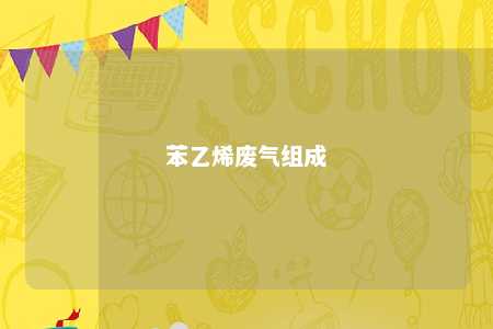 苯乙烯废气组成
