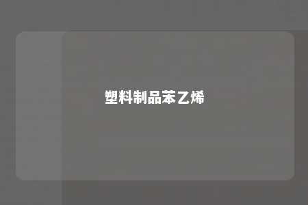 塑料制品苯乙烯