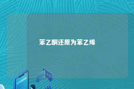 苯乙酮还原为苯乙烯