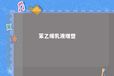 苯乙烯乳液增塑