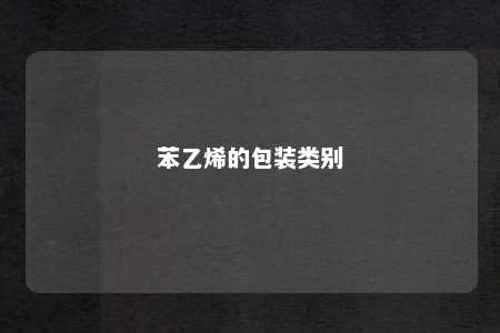 苯乙烯的包装类别