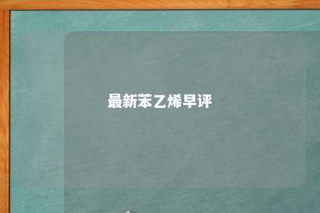 最新苯乙烯早评
