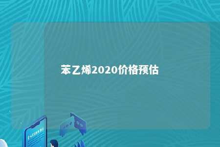 苯乙烯2020价格预估