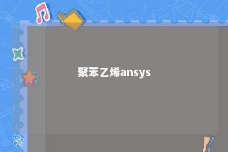 聚苯乙烯ansys