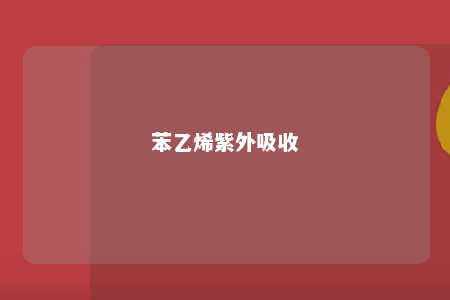 苯乙烯紫外吸收
