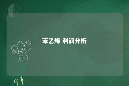 苯乙烯 利润分析