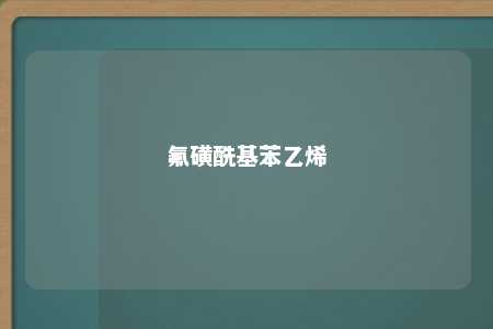 氟磺酰基苯乙烯