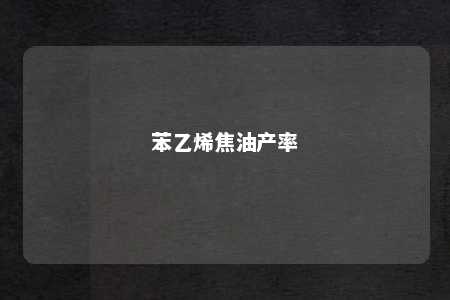 苯乙烯焦油产率