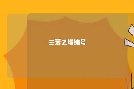三苯乙烯编号