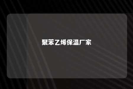 聚苯乙烯保温厂家