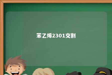 苯乙烯2301交割