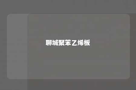 聊城聚苯乙烯板