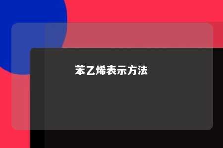 苯乙烯表示方法