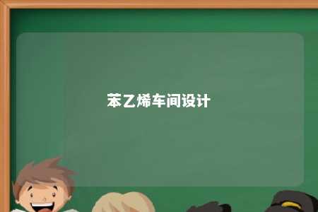 苯乙烯车间设计