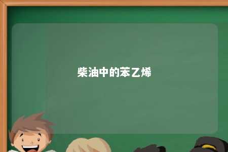柴油中的苯乙烯
