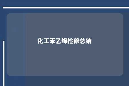 化工苯乙烯检修总结