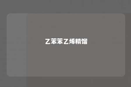 乙苯苯乙烯精馏