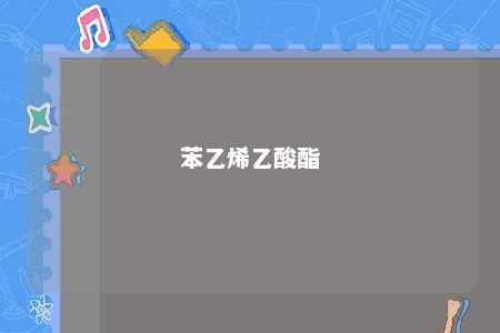 苯乙烯乙酸酯