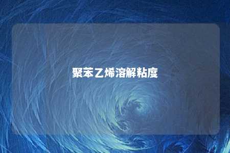 聚苯乙烯溶解粘度