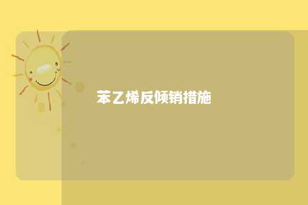 苯乙烯反倾销措施