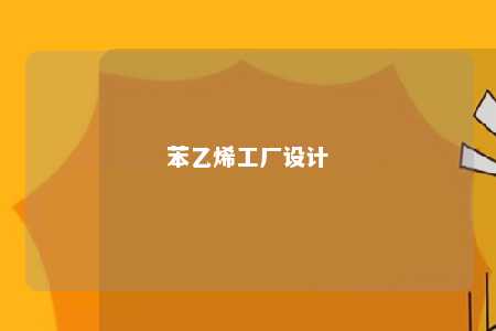 苯乙烯工厂设计