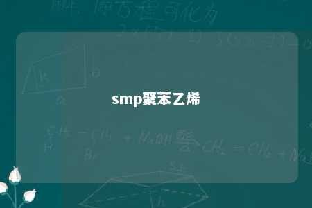 smp聚苯乙烯