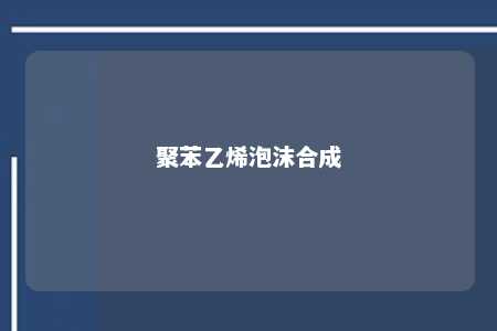 聚苯乙烯泡沫合成