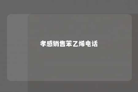 孝感销售苯乙烯电话
