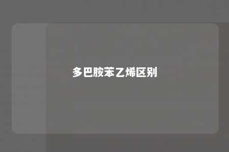 多巴胺苯乙烯区别