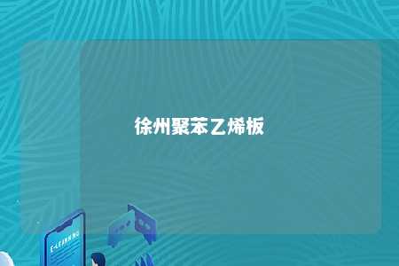 徐州聚苯乙烯板