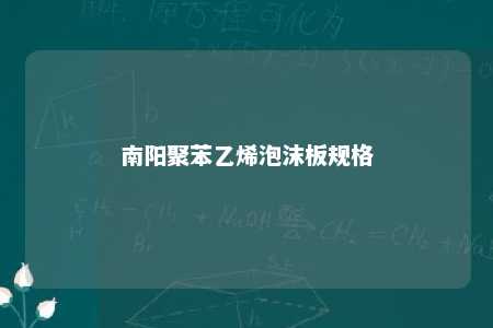 南阳聚苯乙烯泡沫板规格