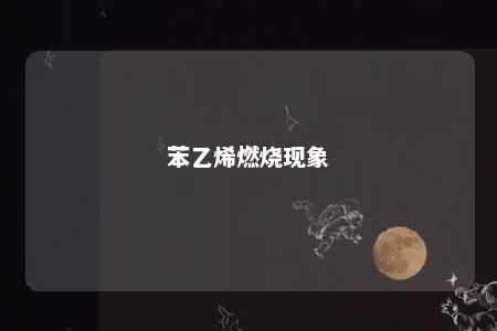 苯乙烯燃烧现象